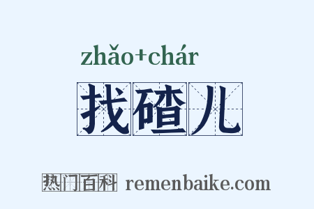 找碴儿是什么意思的图片